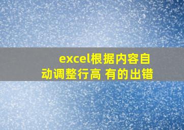 excel根据内容自动调整行高 有的出错